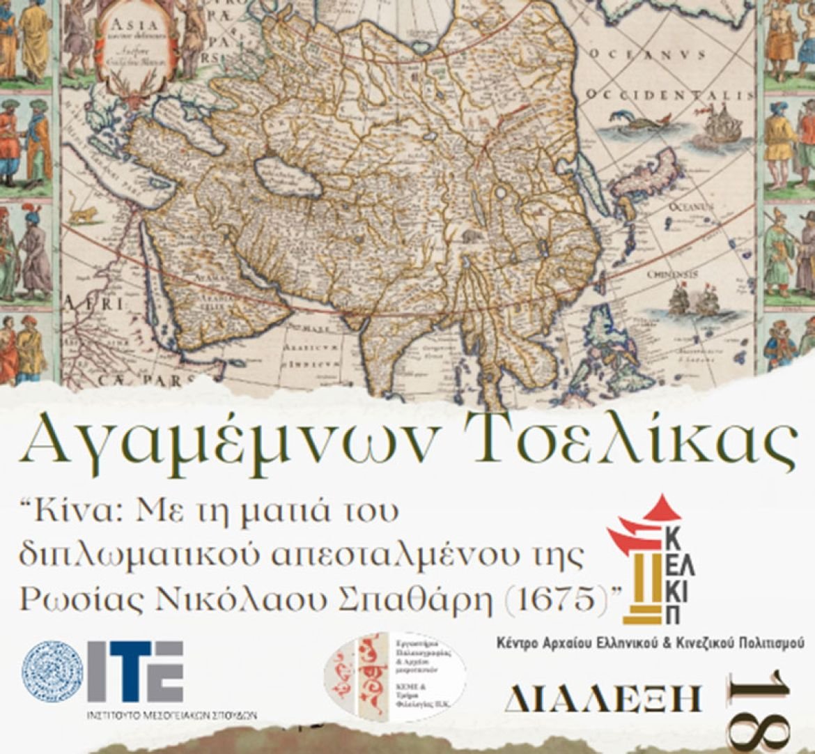 Διάλεξη του Αγαμέμνονα Τσελίκα: “Κίνα: Με τη ματιά του διπλωματικού απεσταλμένου της Ρωσίας Νικόλαου Σπαθάρη (1675)”, 18 Φεβρουαρίου 2025, στο Ινστιτούτο Μεσογειακών Σπουδών